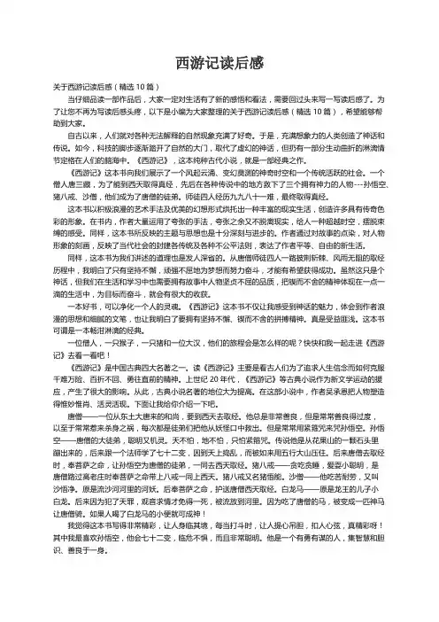 关于西游记读后感（精选10篇）