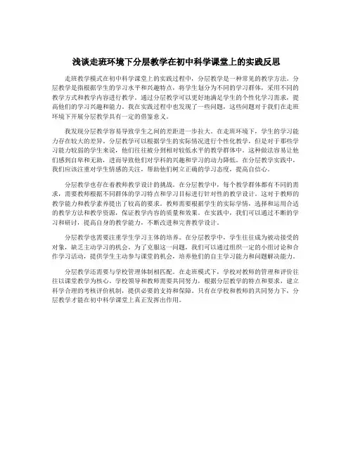 浅谈走班环境下分层教学在初中科学课堂上的实践反思