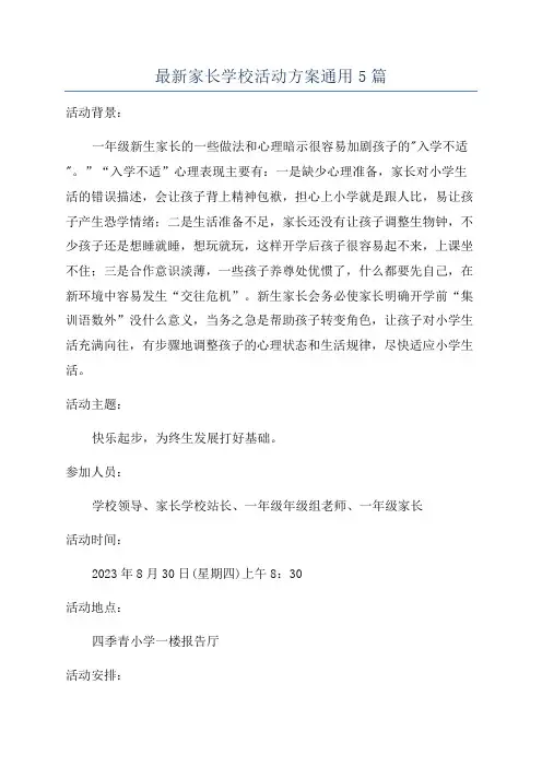 最新家长学校活动方案通用5篇