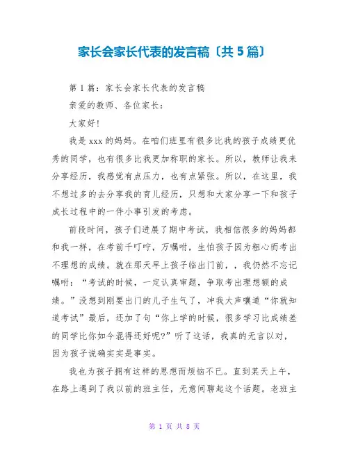 家长会家长代表的发言稿(共5篇)