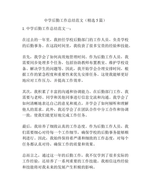中学后勤工作总结范文(精选5篇)