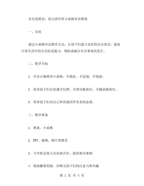 安全进教室：幼儿园中班小桌椅对话教案