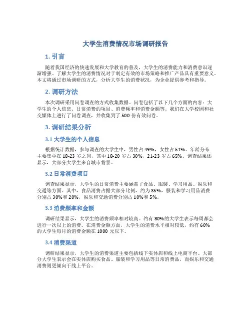 大学生消费状况的调研报告题目 大学生消费情况市场调研报告