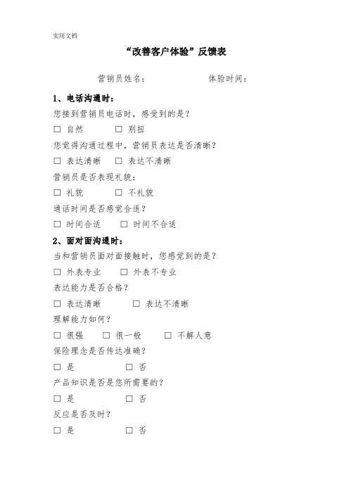 “改善客户体验”反馈表