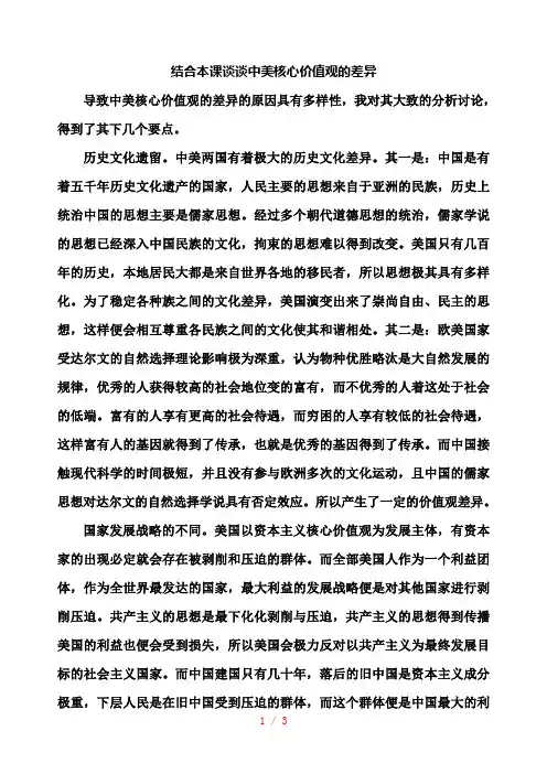 中美核心价值观的差异