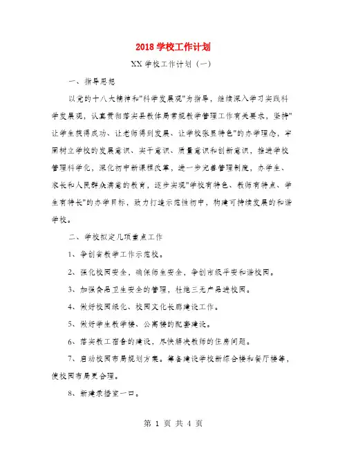 2018学校工作计划