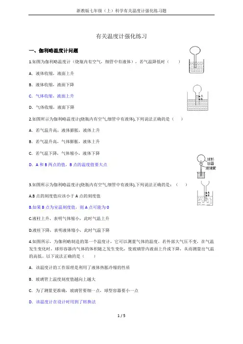 浙教版七年级(上)科学有关温度计强化练习题