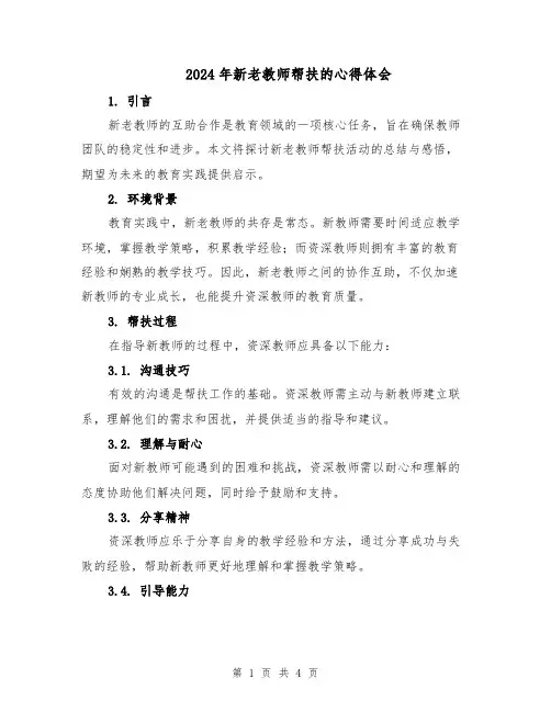 2024年新老教师帮扶的心得体会（二篇）