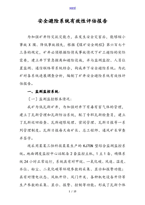 安全系统避险系统有效性评估