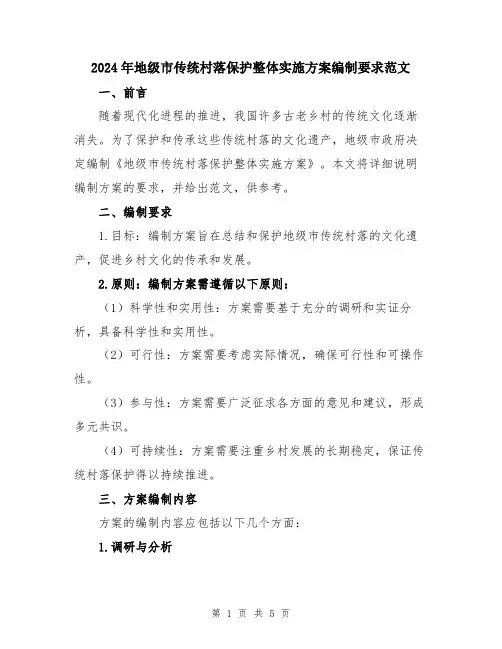 2024年地级市传统村落保护整体实施方案编制要求范文