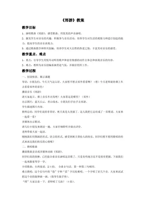 人音版二年级音乐《郊游》教案5.doc