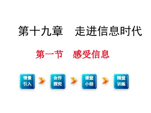 沪科版物理九年级1.第一节感受信息