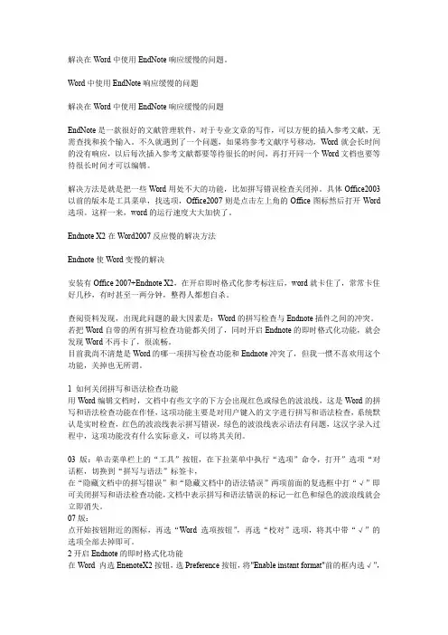解决在Word中使用EndNote响应缓慢的问题