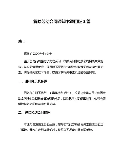 解除劳动合同通知书通用版3篇