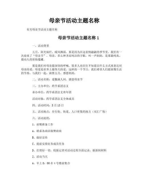 母亲节活动主题名称