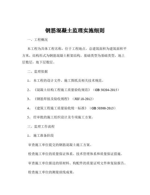 钢筋混凝土监理实施细则