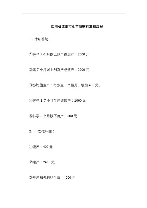 四川省成都市生育津贴标准和流程