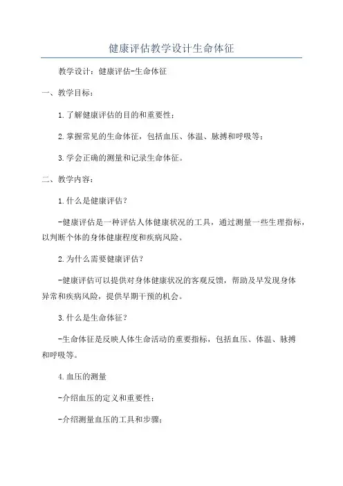 健康评估教学设计生命体征