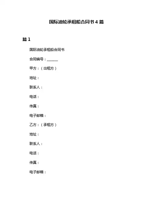 国际油轮承租船合同书4篇