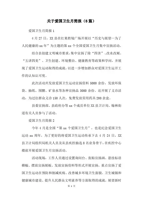 关于爱国卫生月简报(6篇)