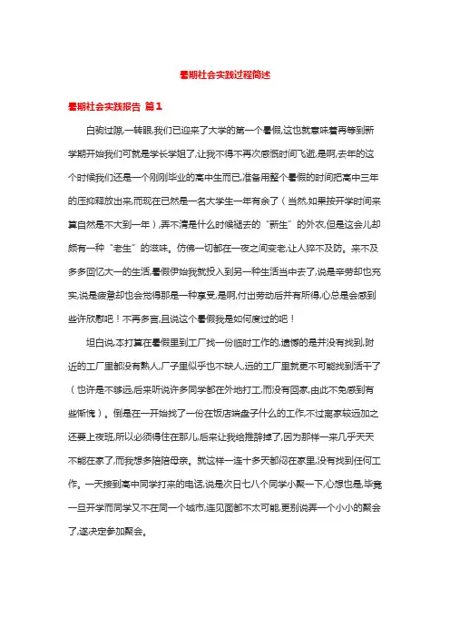 暑期社会实践过程简述