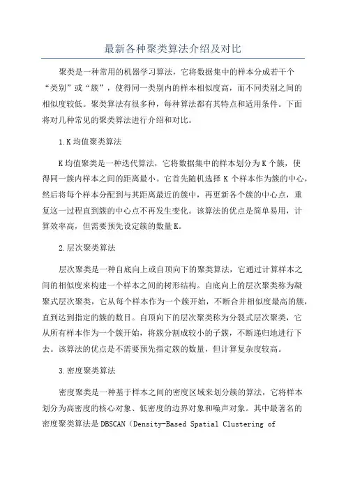 最新各种聚类算法介绍及对比