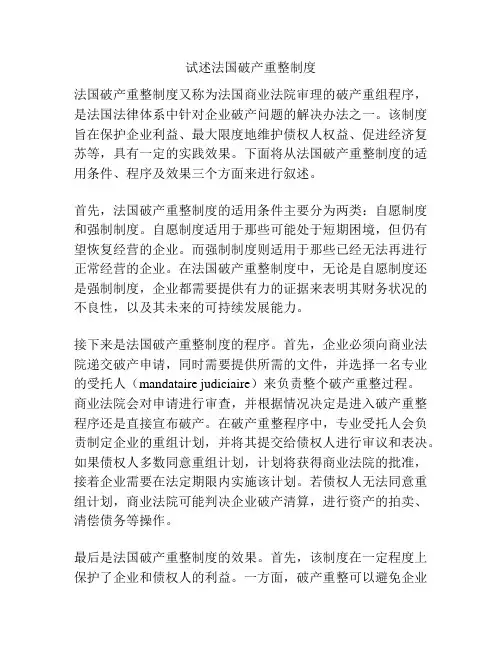 试述法国破产重整制度