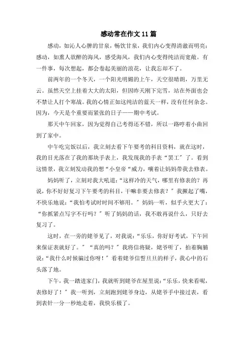 感动常在作文11篇范文精选