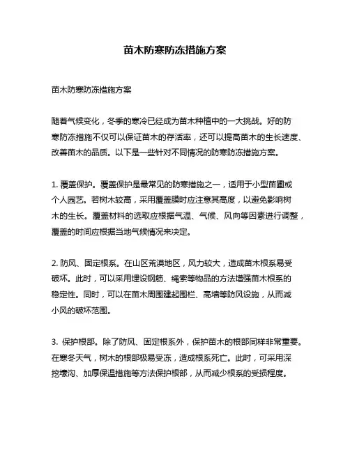 苗木防寒防冻措施方案