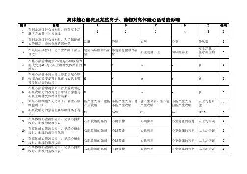 离体蛙心灌流及某些离子药物对离体蛙心活动的影响
