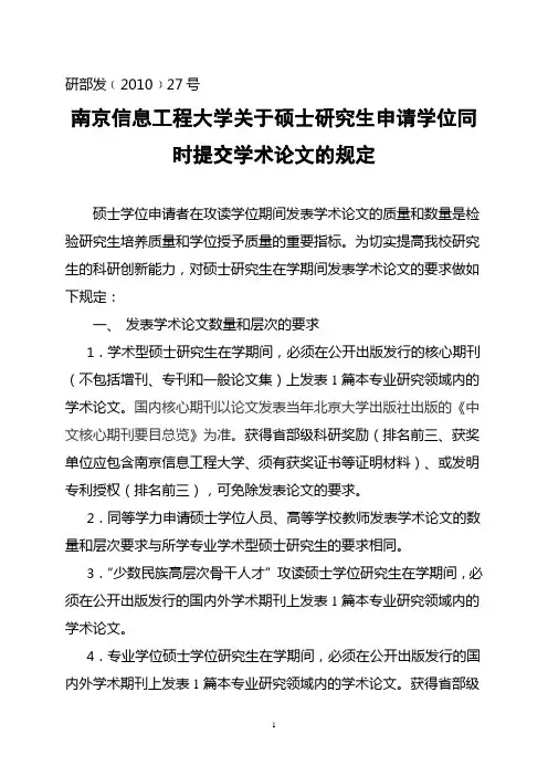 关于硕士研究生申请学位同时提交学术论文的规定。(研部发【2010】 27号)