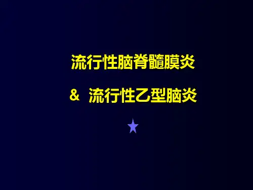 流行性脑脊髓膜炎