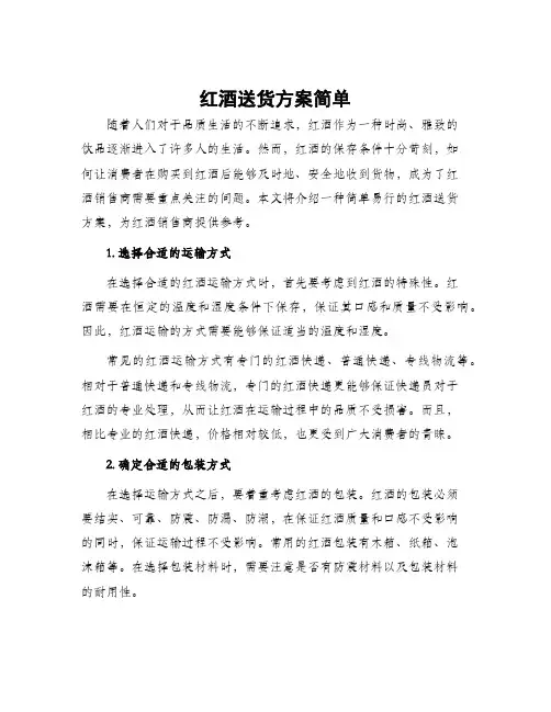红酒送货方案简单