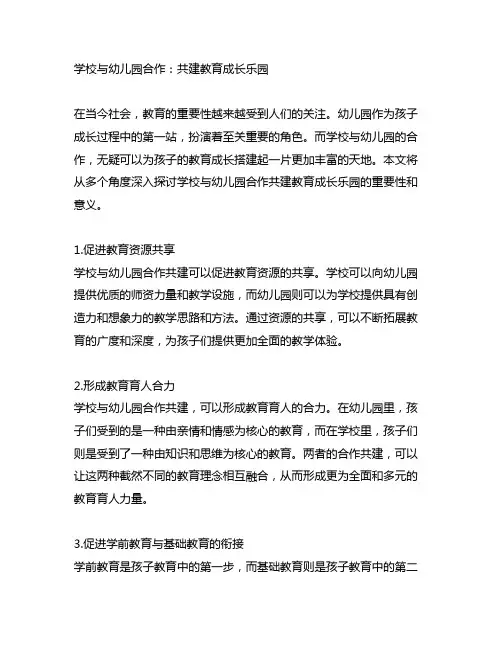 学校与幼儿园合作：共建教育成长乐园