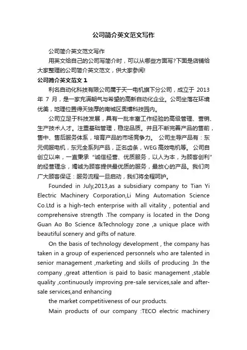 公司简介英文范文写作