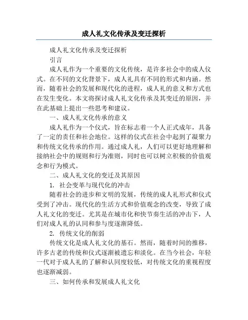 成人礼文化传承及变迁探析