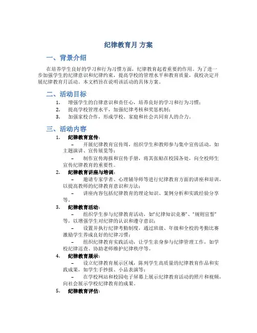 纪律教育月 方案
