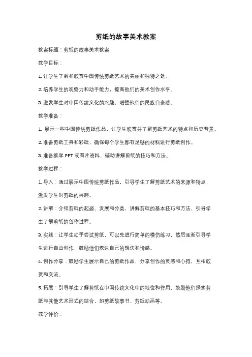 剪纸的故事美术教案