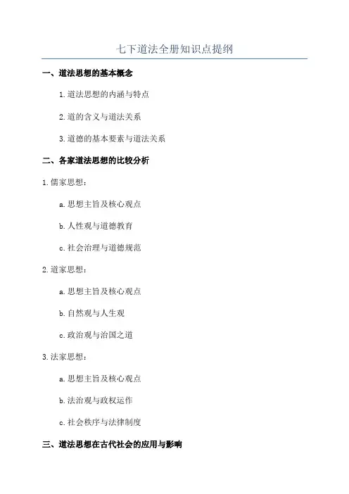 七下道法全册知识点提纲