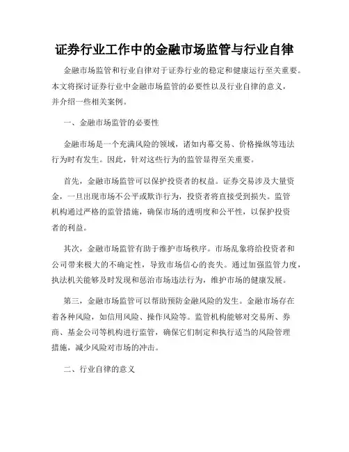 证券行业工作中的金融市场监管与行业自律