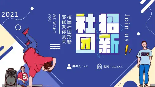 蓝色插画风大学新生社团招新宣传介绍通用ppt