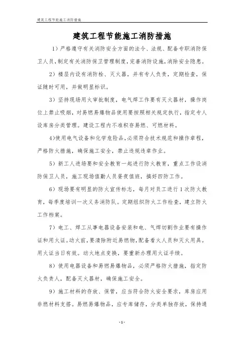 建筑工程节能施工消防措施