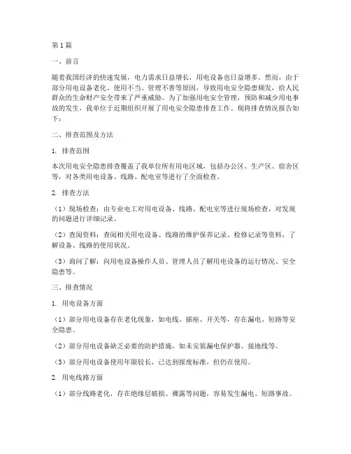 用电安全隐患排查情况(3篇)