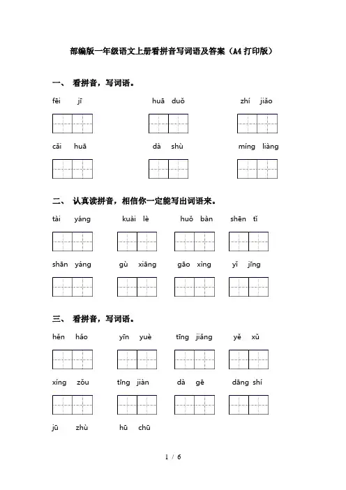 部编版一年级语文上册看拼音写词语及答案(A4打印版)