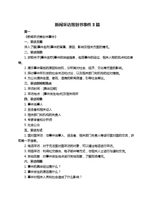 新闻采访策划书事件3篇