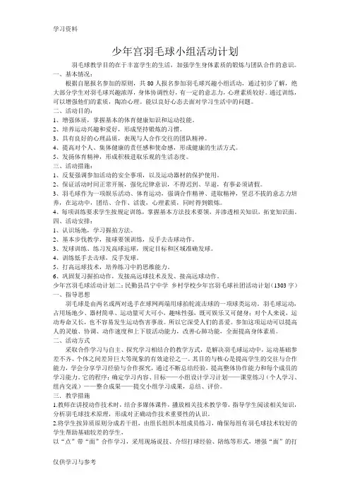 少年宫羽毛球小组活动计划word版本