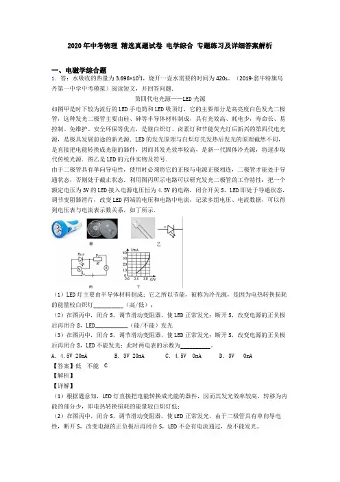 2020年中考物理 精选真题试卷 电学综合 专题练习及详细答案解析