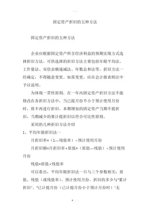 固定资产折旧的五种方法