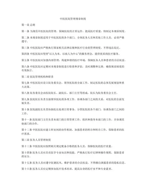 中医医院管理规章制度