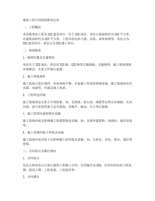 建筑工程合同现场勘查记录